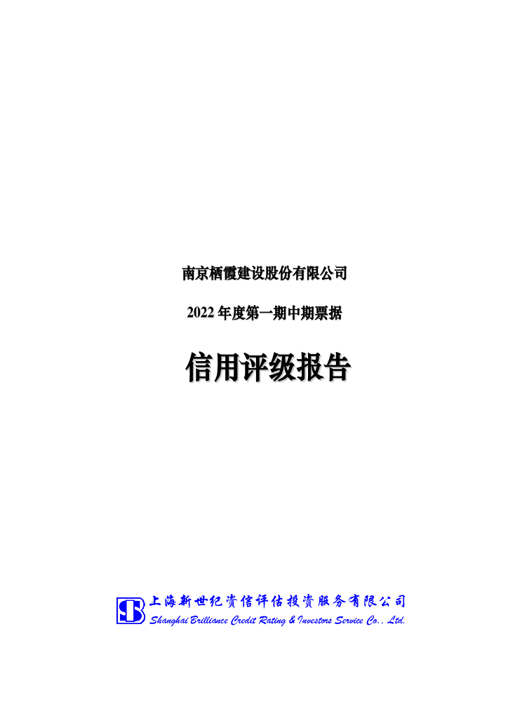 新世纪：南京栖霞建设股份有限公司信用评级报告