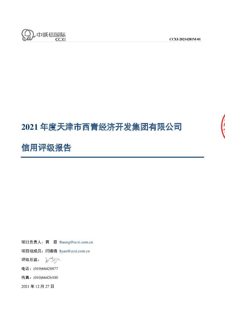 中诚信：2021年度天津市西青经济开发集团有限公司信用评级报告