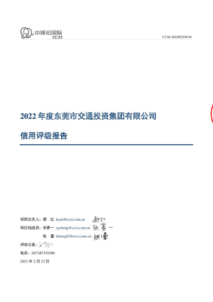 中诚信：2022年度东莞市交通投资集团有限公司信用评级报告
