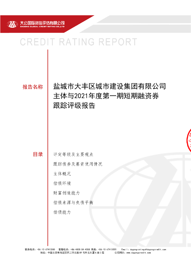 大公：盐城市大丰区城市建设集团有限公司主体与2021年度第一期短期融资券跟踪评级报告
