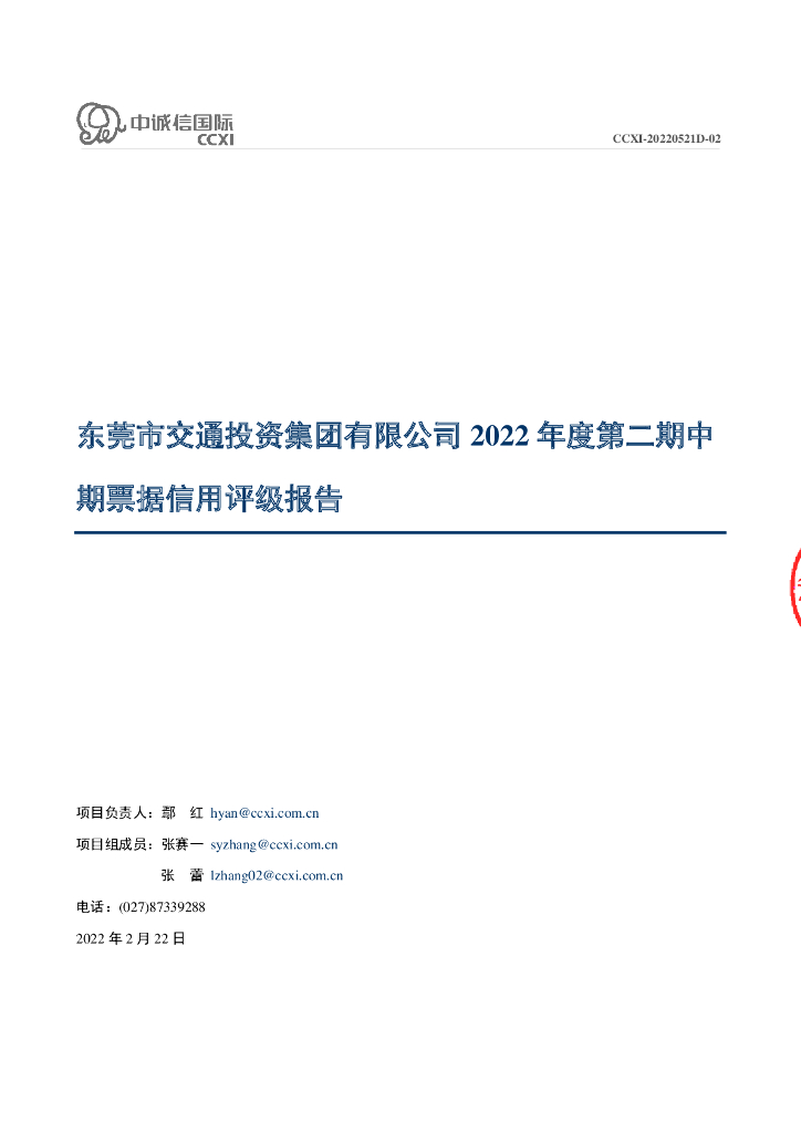 中诚信：东莞市交通投资集团有限公司2022年度第二期中期票据信用评级报告
