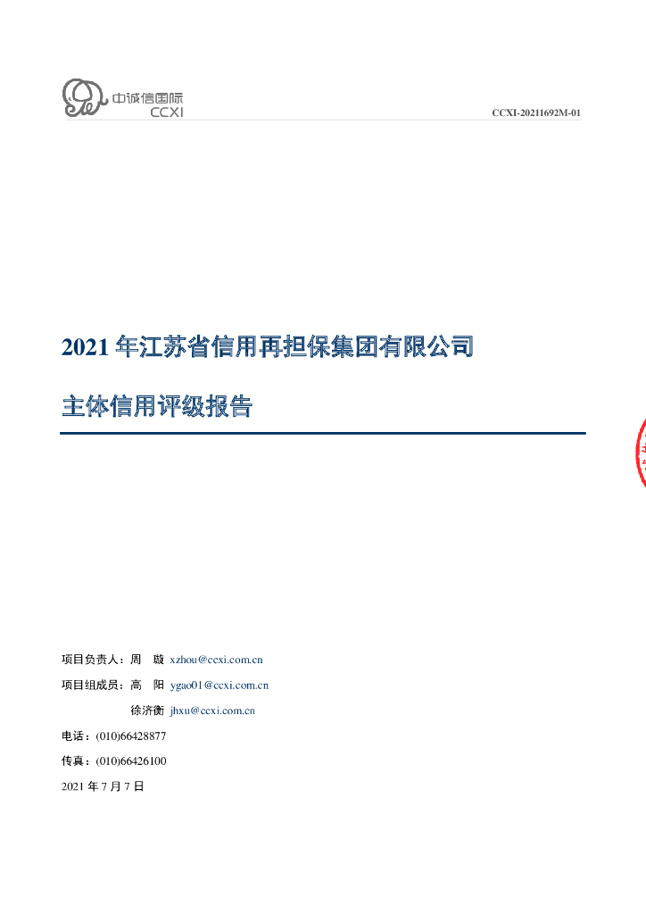 中诚信：2021年江苏省信用再担保集团有限公司主体信用评级报告