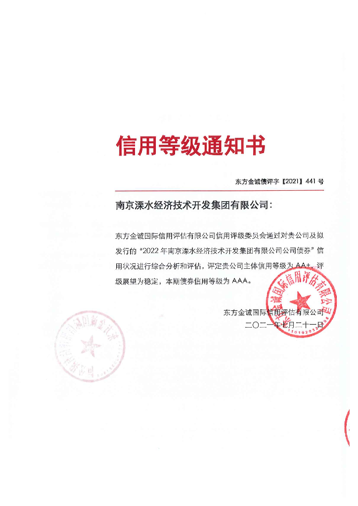 东方金诚：2022年南京溧水经济技术开发集团有限公司公司债券信用评级报告