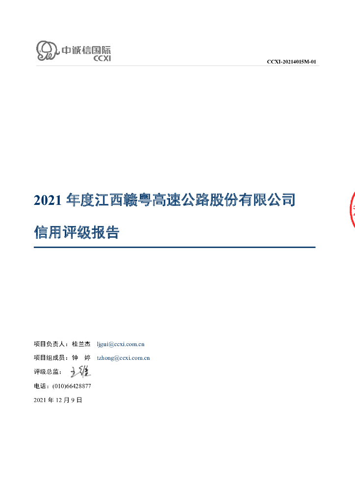中诚信：江西赣粤高速公路股份有限公司主体信用评级报告
