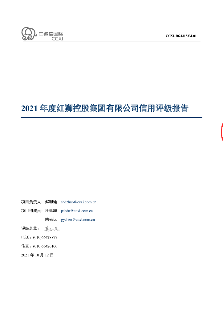 中诚信：2021年度红狮控股集团有限公司信用评级报告