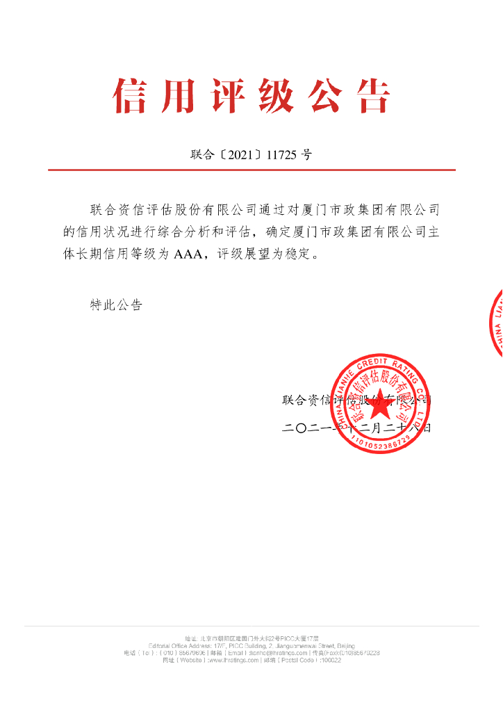 联合资信：厦门市政集团有限公司主体长期信用评级报告