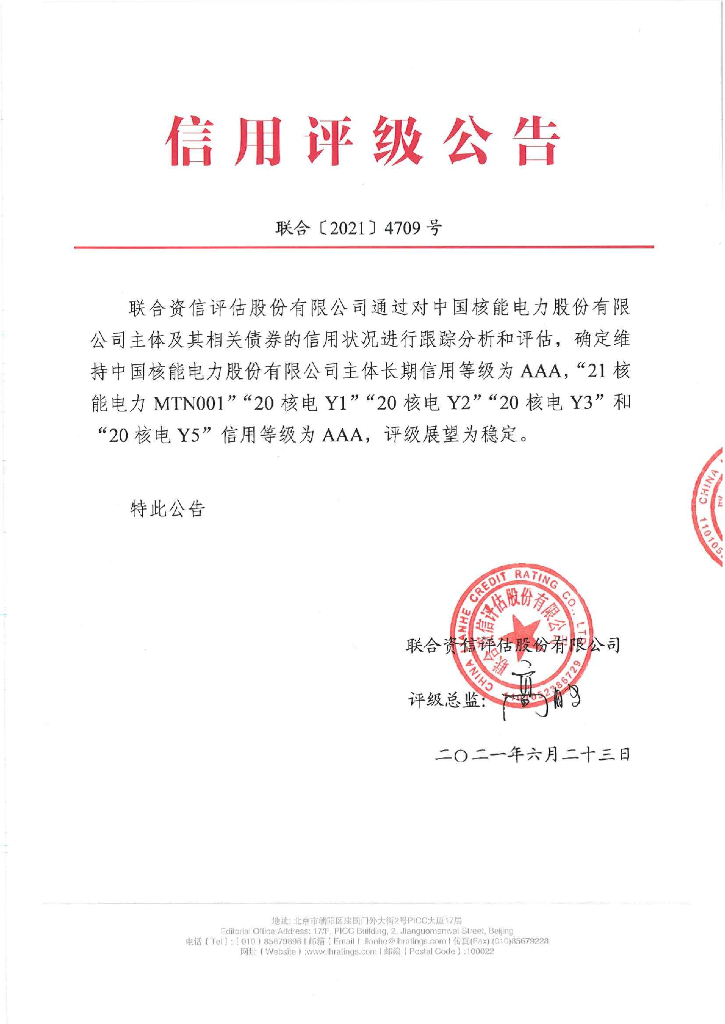 联合资信：中国核能电力股份有限公司2021年跟踪评级报告