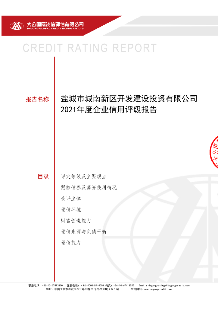 大公：盐城市城南新区开发建设投资有限公司2021年度企业信用评级报告