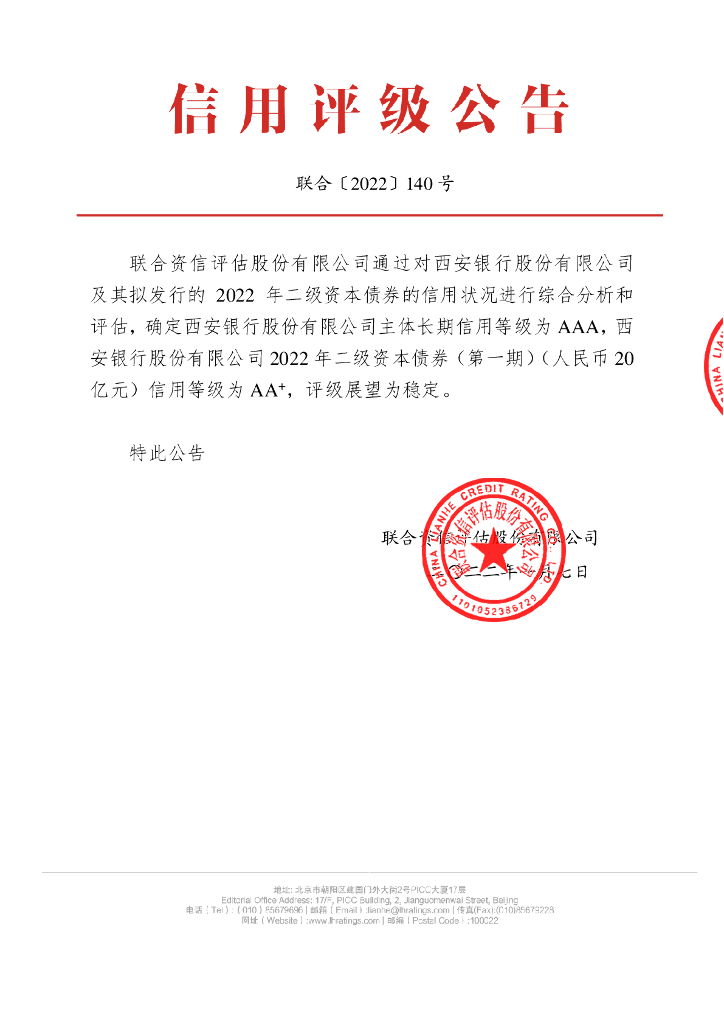 联合资信：西安银行股份有限公司2022年二级资本债券(第一期)信用评级报告及跟踪评级安排说明