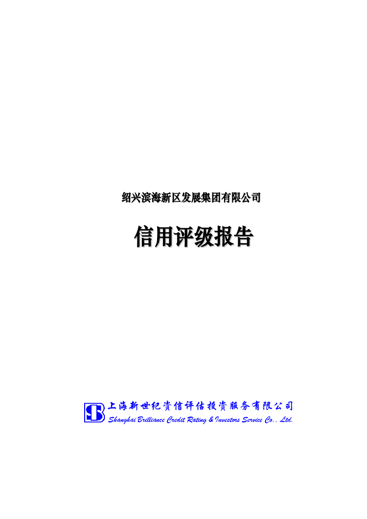 新世纪：绍兴滨海新区发展集团有限公司信用评级报告