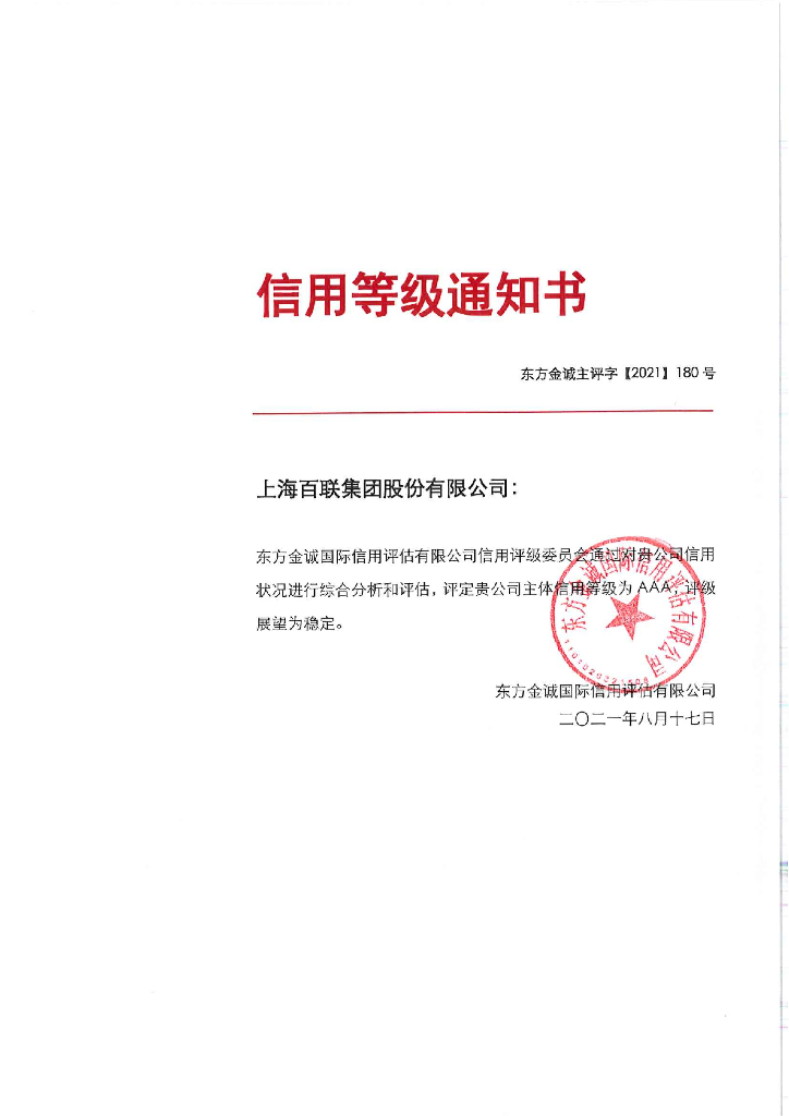 东方金诚：上海百联集团股份有限公司主体信用评级报告
