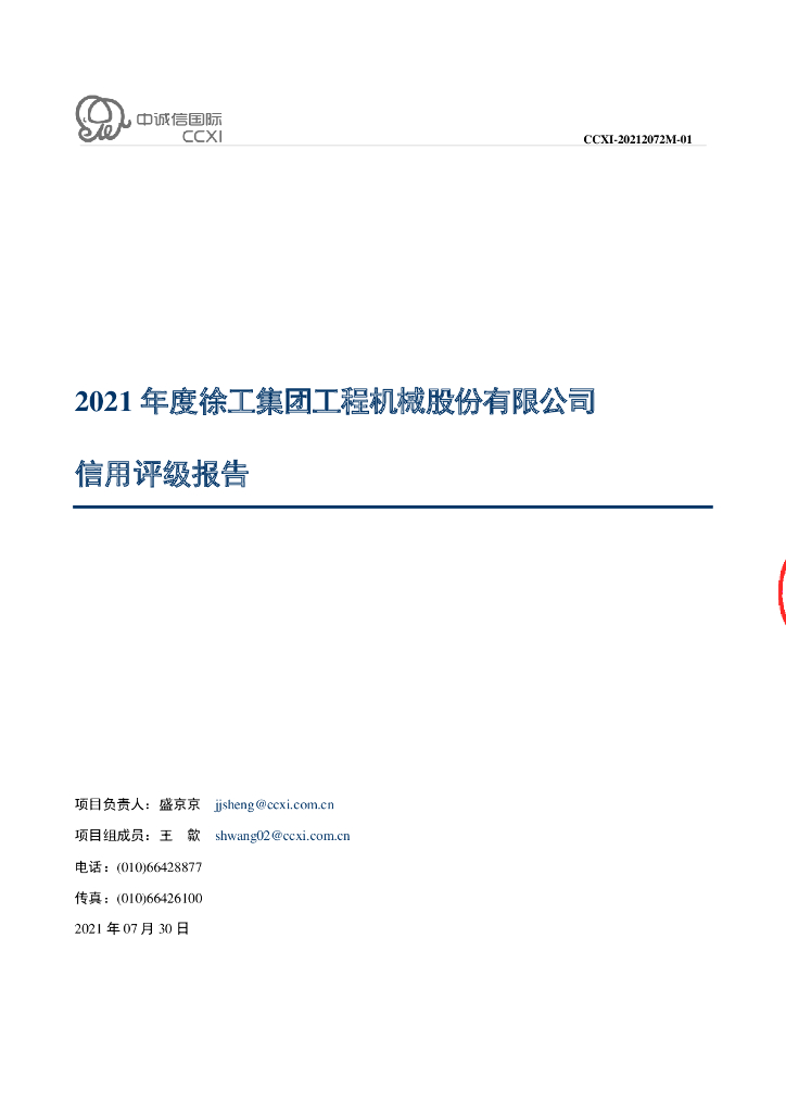 中诚信：徐工集团工程机械股份有限公司主体信用评级报告及跟踪评级安排