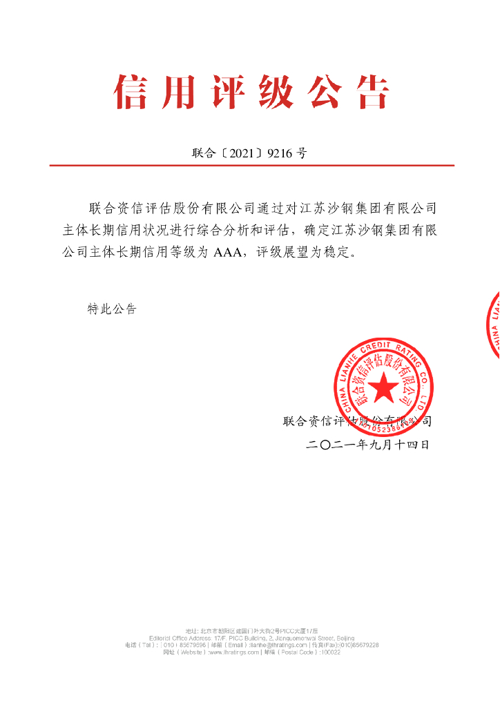 联合资信：江苏沙钢集团有限公司2021年度主体信用评级报告