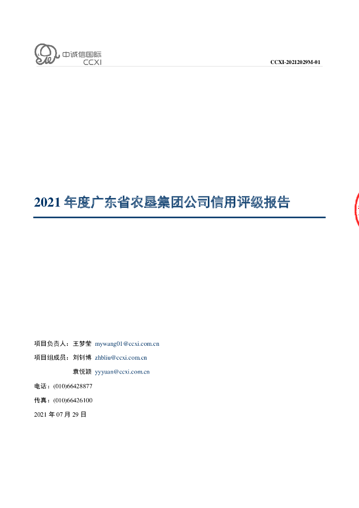 中诚信：2021年度广东省农垦集团公司主体信用评级报告