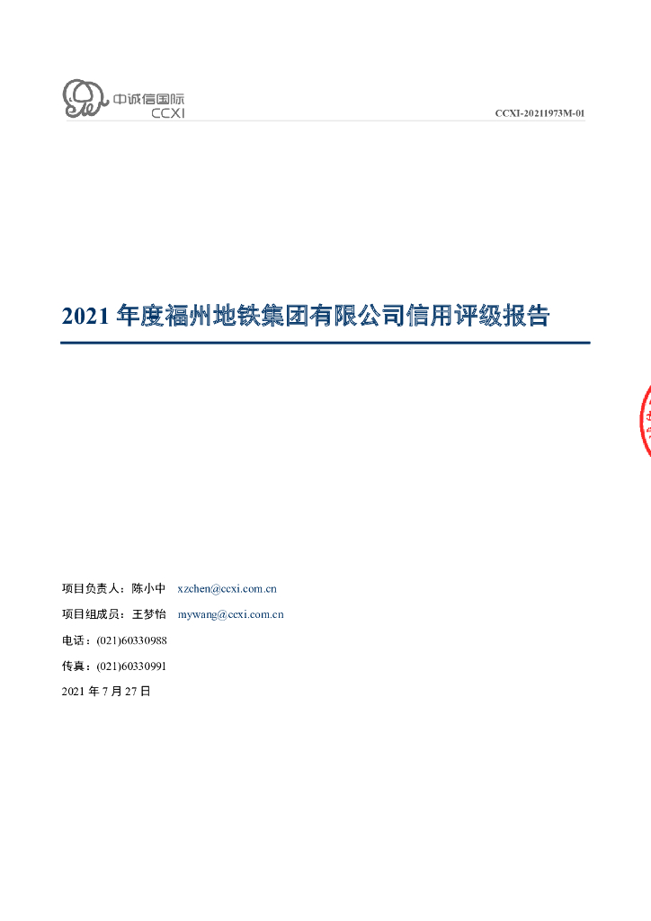 中诚信：2021年度福州地铁集团有限公司信用评级报告