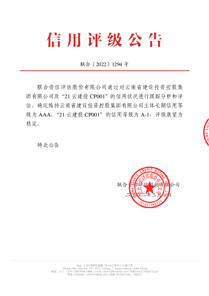 联合资信：云南省建设投资控股集团有限公司2021年度第一期短期融资券跟踪评级报告