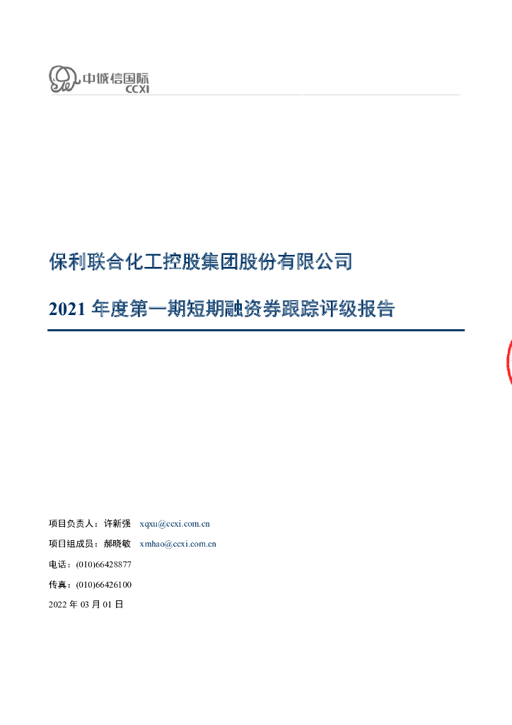 中诚信：保利联合化工控股集团股份有限公司2021年度第一期短期融资券跟踪评级报告