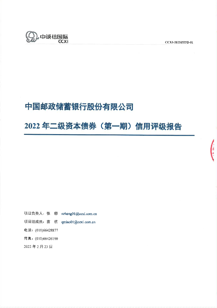 中诚信：中国邮政储蓄银行股份有限公司2022年二级资本债券(第一期)信用评级报告及跟踪评级安排的说明