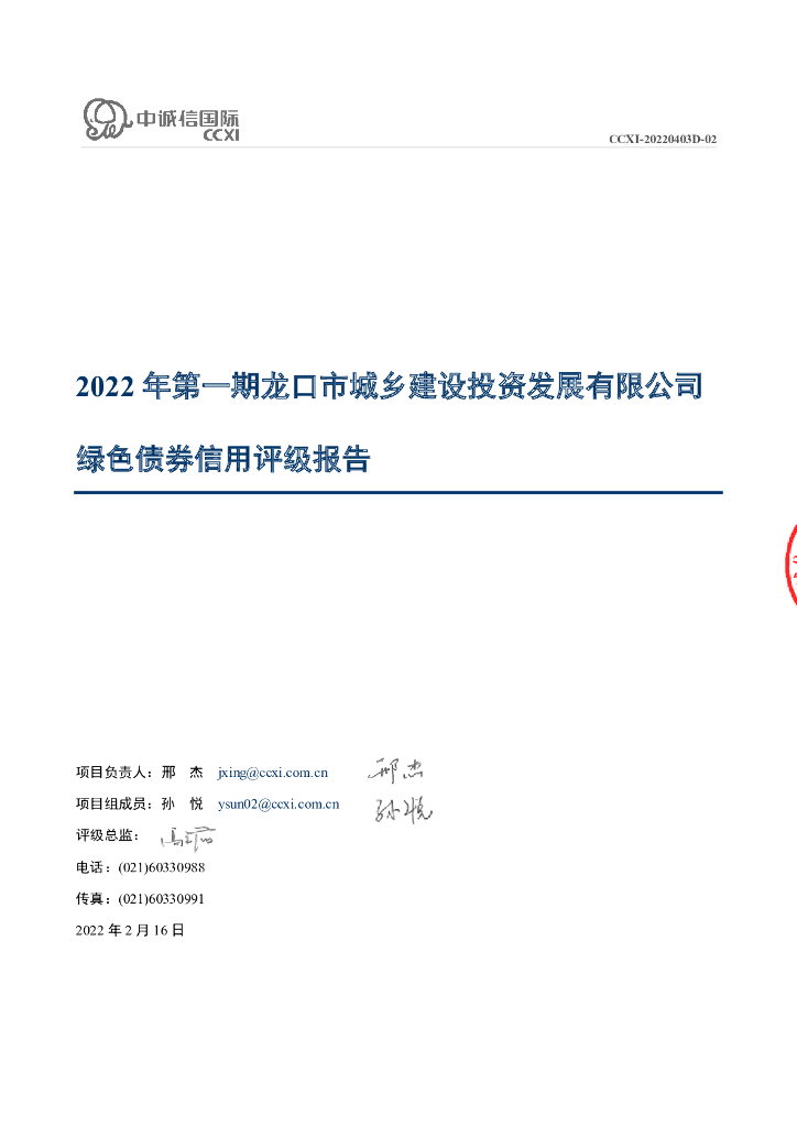 中诚信：2022年第一期龙口市城乡建设投资发展有限公司绿色债券信用评级报告