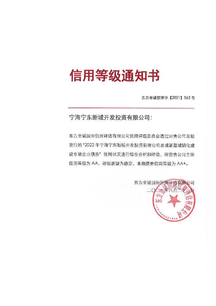 东方金诚：2022年宁海宁东新城开发投资有限公司县城新型城镇化建设专项企业债券信用评级报告