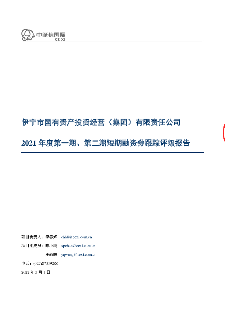 中诚信：伊宁市国有资产投资经营(集团)有限责任公司2021年度第一期、第二期短期融资券跟踪评级报告