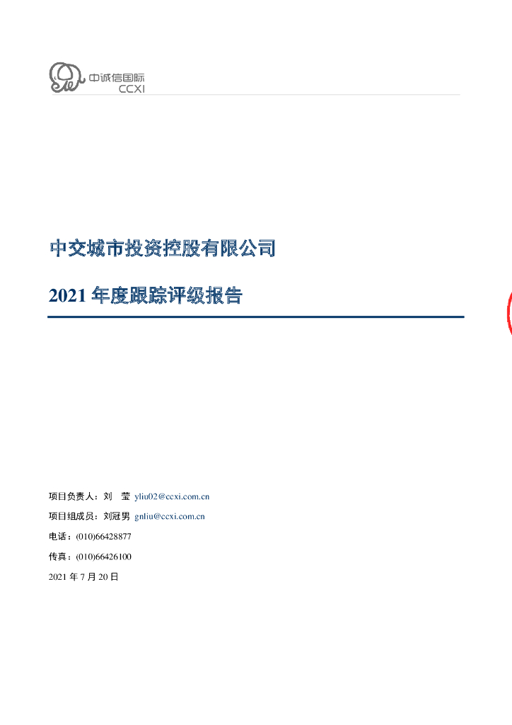 中诚信：中交城市投资控股有限公司主体评级报告及跟踪跟评级安排