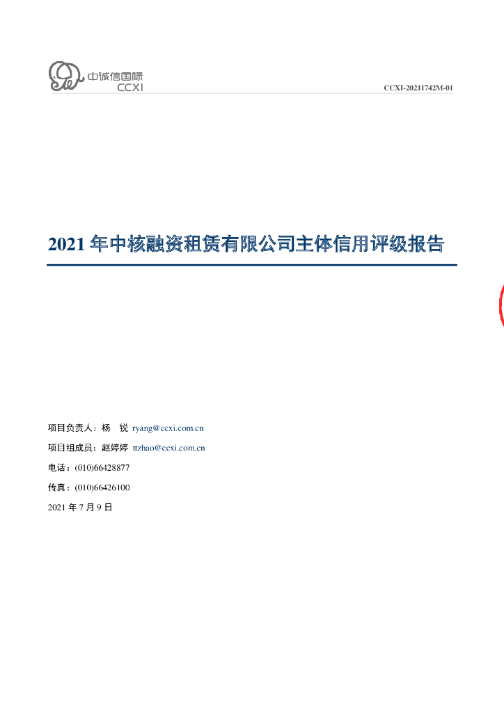 中诚信：中核融资租赁有限公司信用评级报告