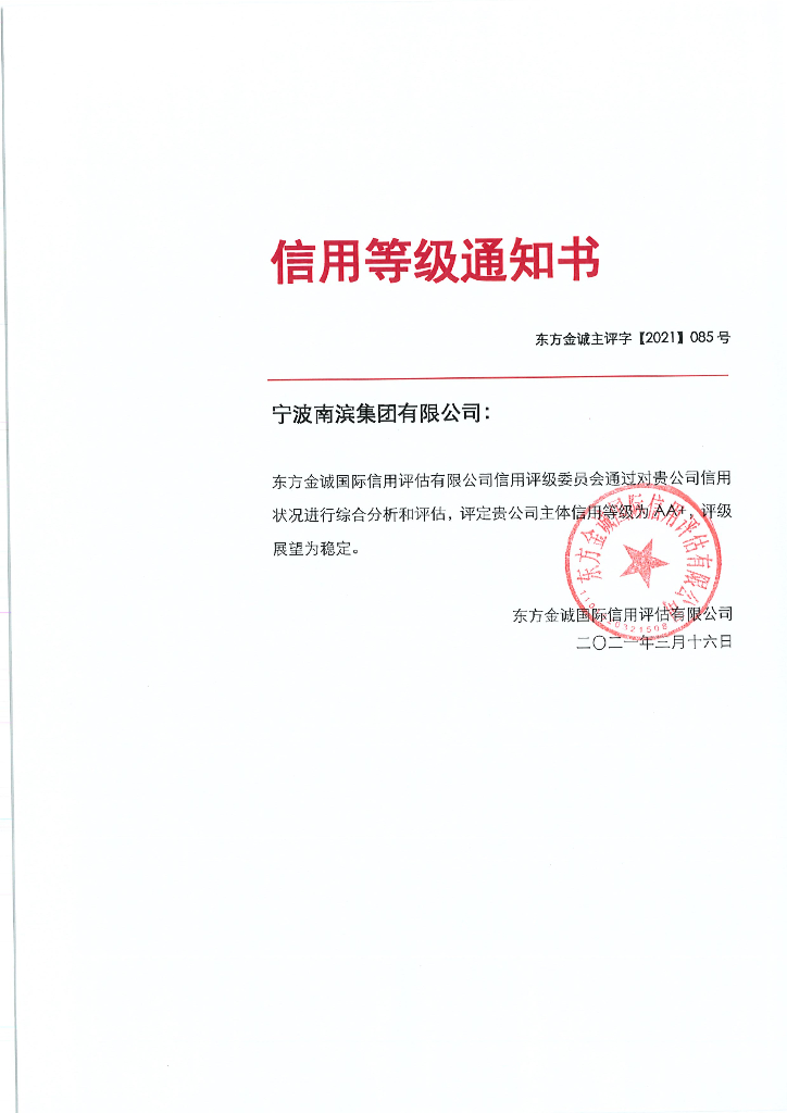 东方金诚：宁波南滨集团有限公司评级报告
