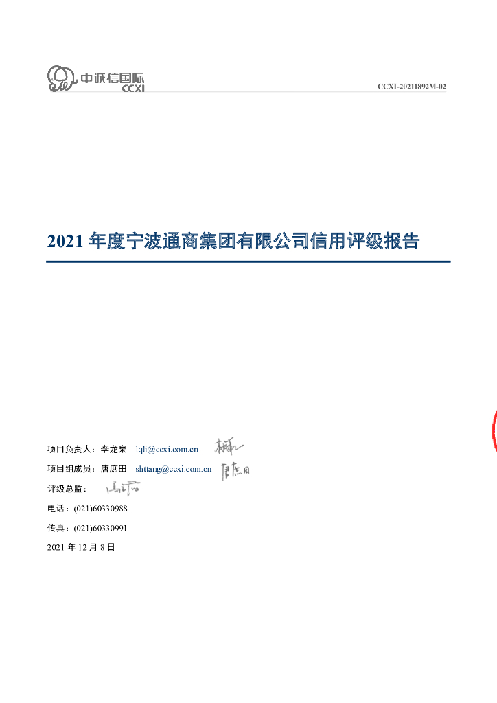 中诚信：宁波通商集团有限公司2021年度主体信用评级报告