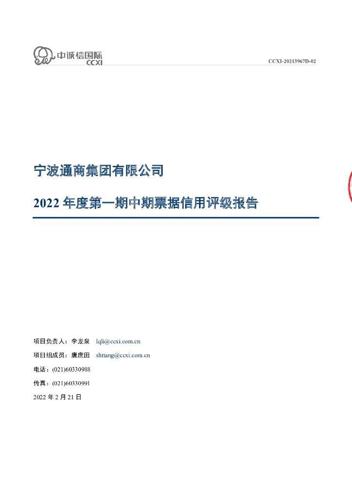 中诚信：宁波通商集团有限公司2022年度第一期中期票据信用评级报告