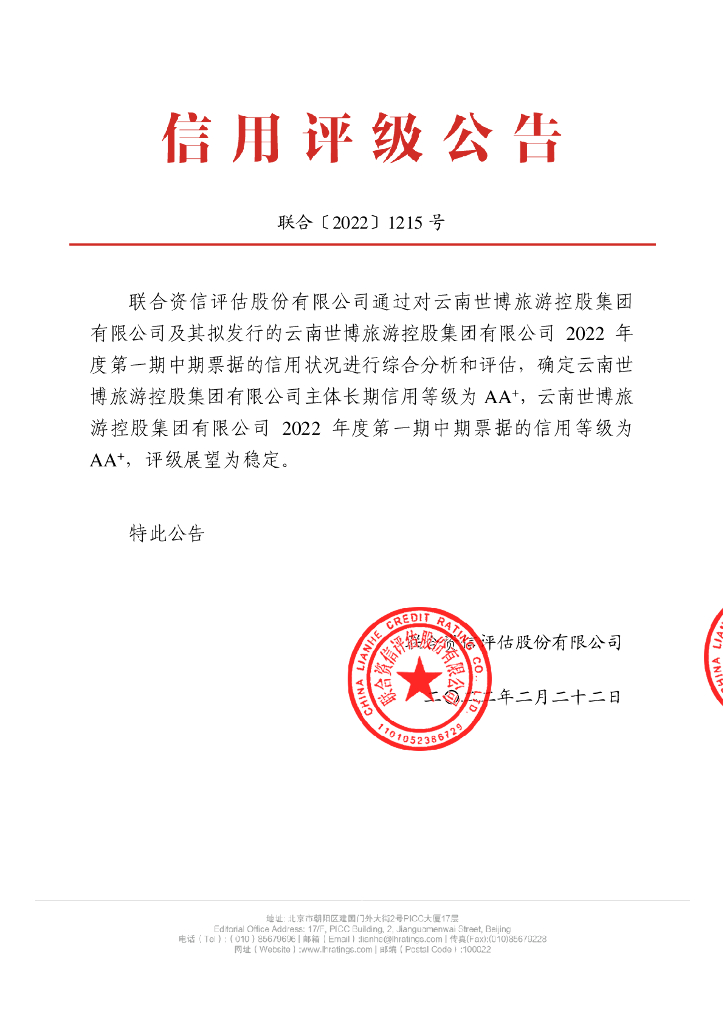 联合资信：云南世博旅游控股集团有限公司2022年度第一期中期票据信用评级报告