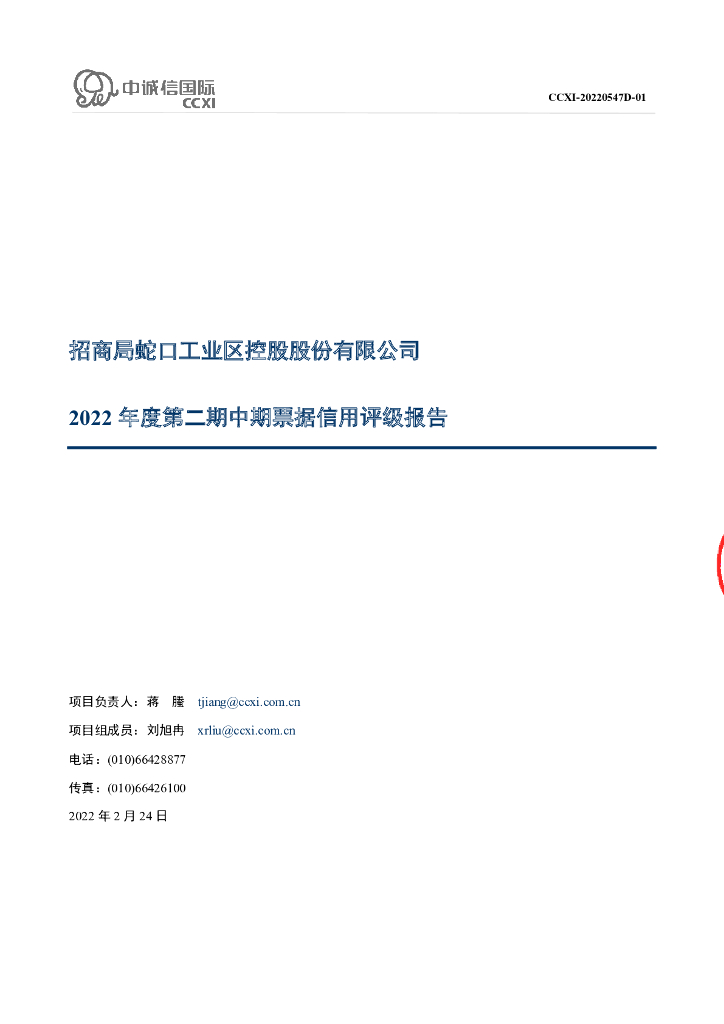 中诚信：招商局蛇口工业区控股股份有限公司2022年度第二期中期票据信用评级报告