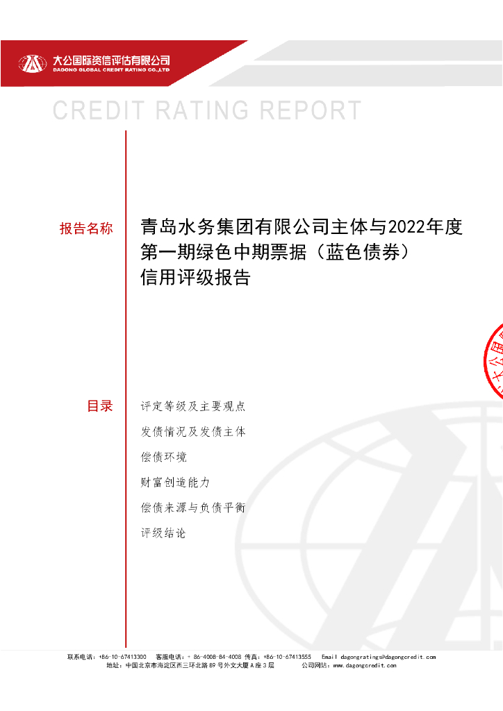 大公：青岛水务集团有限公司主体与2022年度第一期绿色中期票据(蓝色债券)信用评级报告