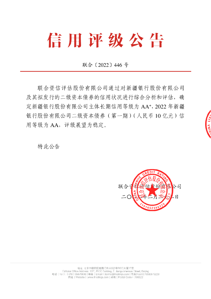 联合资信：2022年新疆银行股份有限公司二级资本债券(第一期)信用评级报告及跟踪评级安排