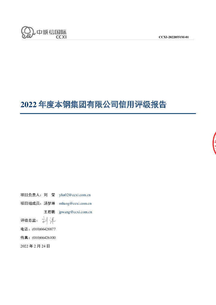 中诚信：2022年度本钢集团有限公司信用评级报告