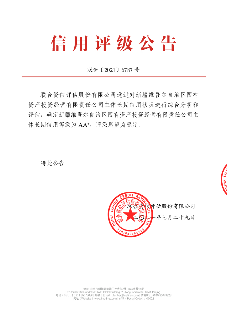 联合资信：新疆维吾尔自治区国有资产投资经营有限责任公司2021年主体信用评级报告