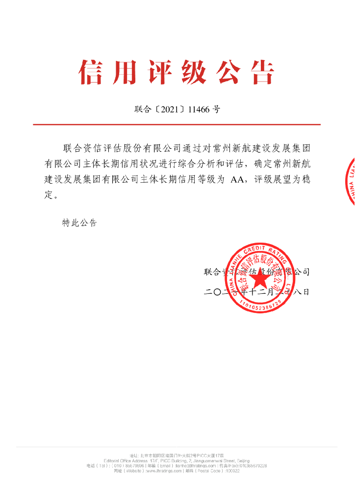 联合资信：常州新航建设发展集团有限公司主体长期信用评级报告