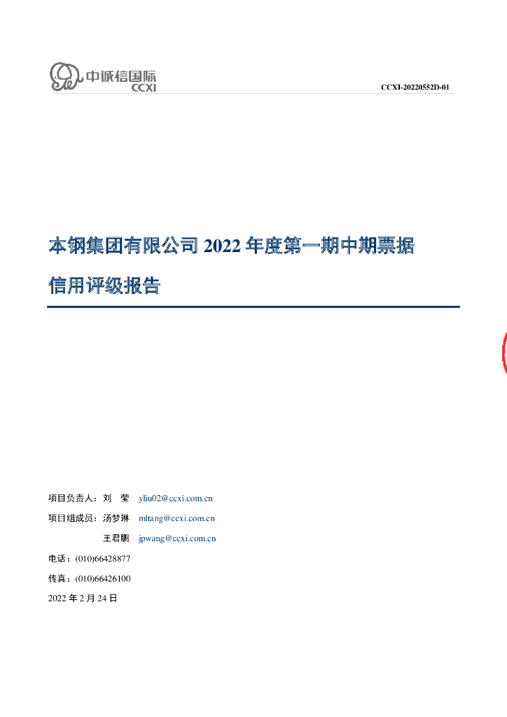 中诚信：本钢集团有限公司2022年度第一期中期票据信用评级报告