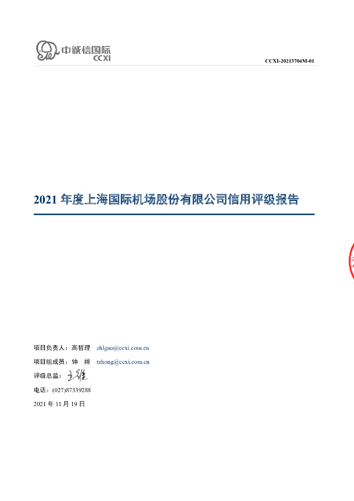 中诚信：上海国际机场股份有限公司信用评级报告及跟踪评级安排