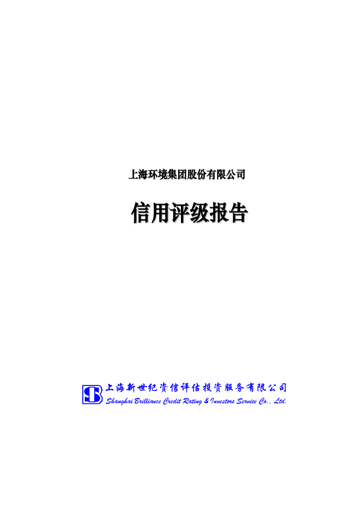 新世纪：上海环境集团股份有限公司主体评级报告及跟踪评级安排