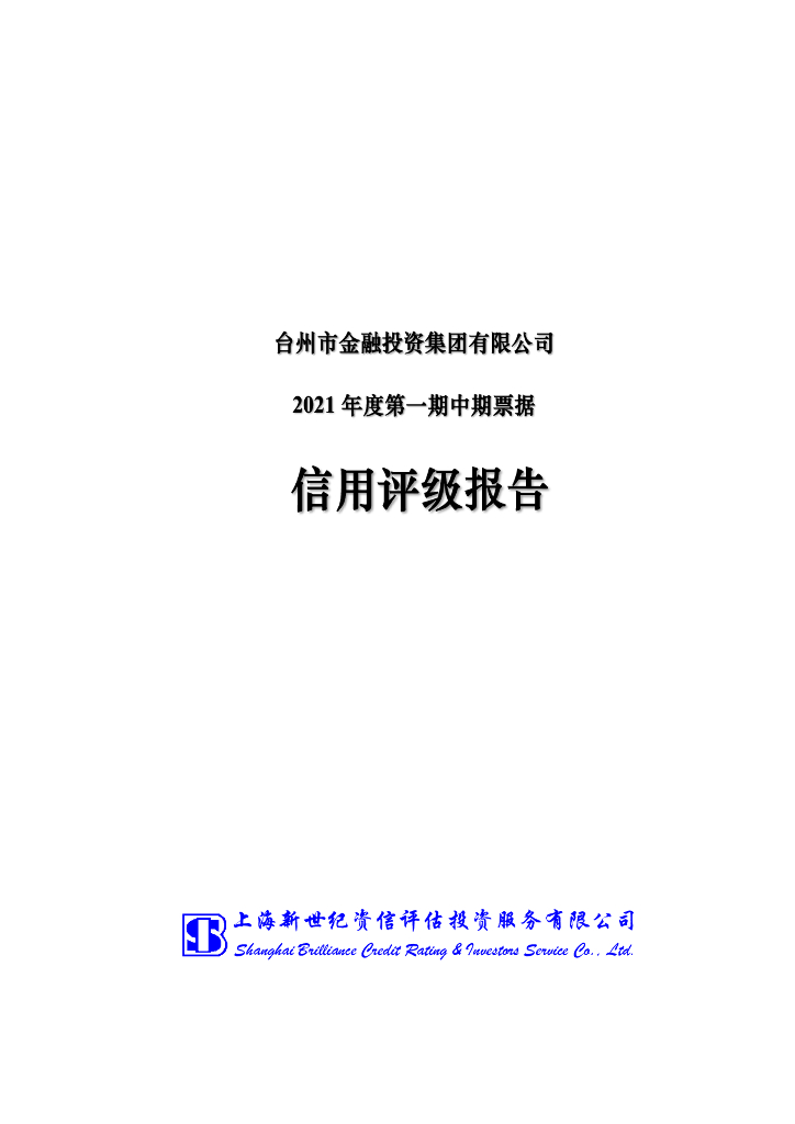 新世纪：台州市金融投资集团有限公司2021年度第一期中期票据信用评级报告