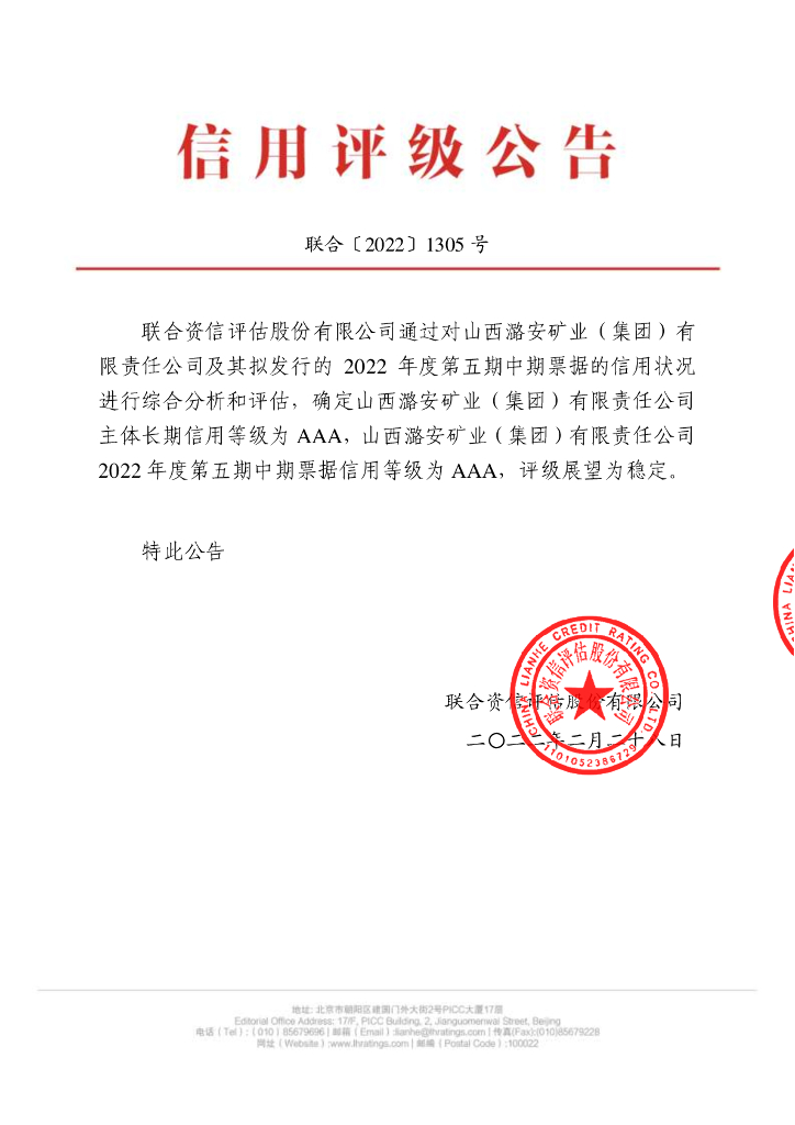 联合资信：山西潞安矿业(集团)有限责任公司2022年度第五期中期票据信用评级报告