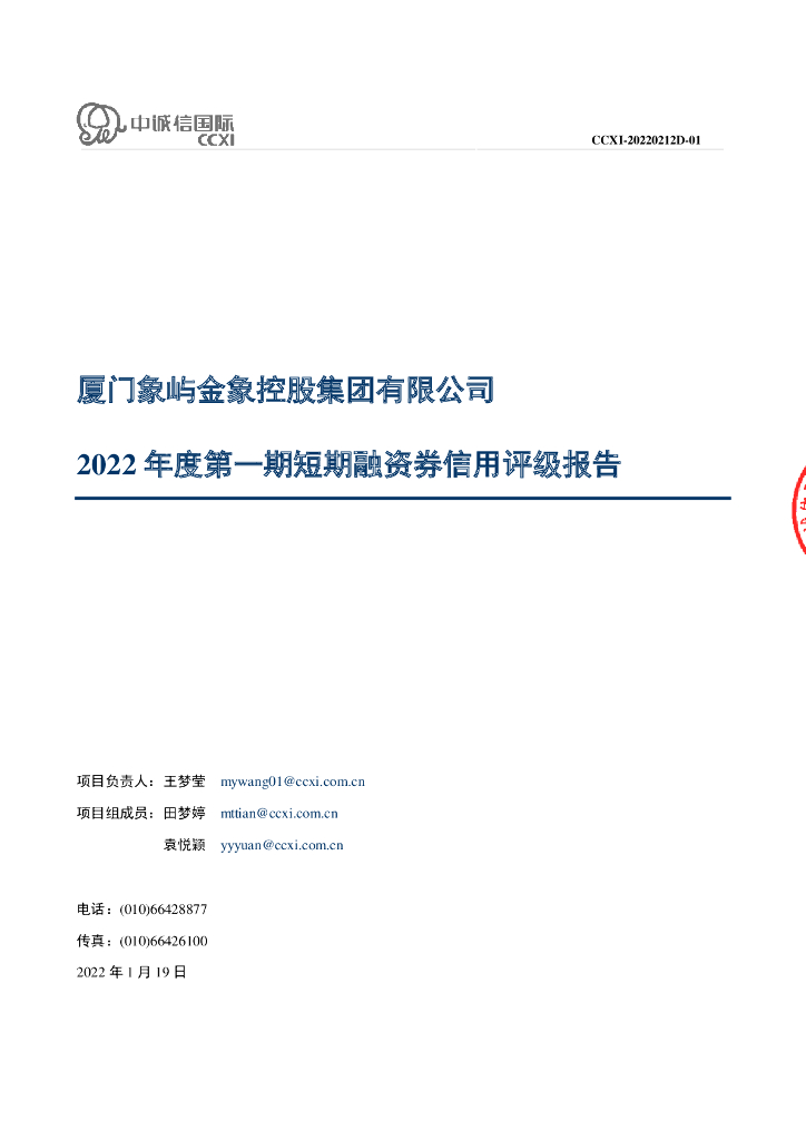 中诚信：厦门象屿金象控股集团有限公司2022年度第一期短期融资券信用评级报告