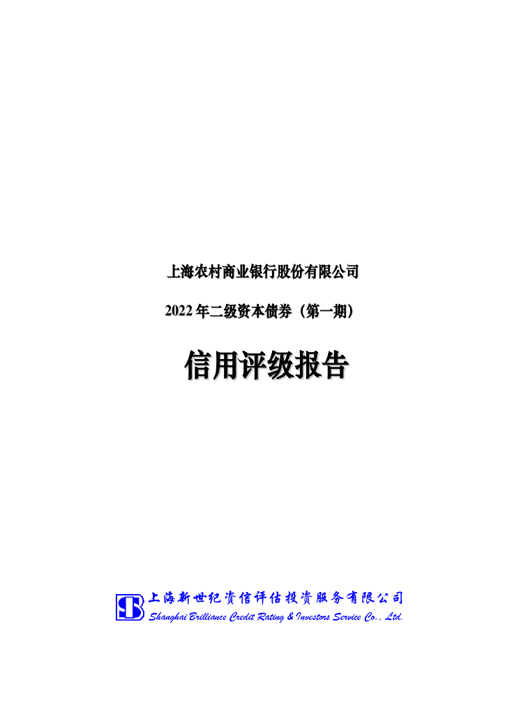 新世纪：上海农村商业银行股份有限公司2022年二级资本债券(第一期)信用评级报告及跟踪评级报告