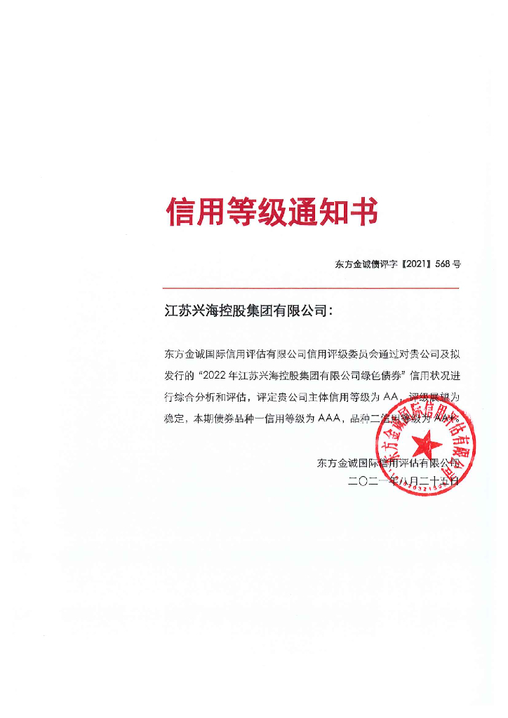 东方金诚：2022年江苏兴海控股集团有限公司绿色债券主体及债项评级报告