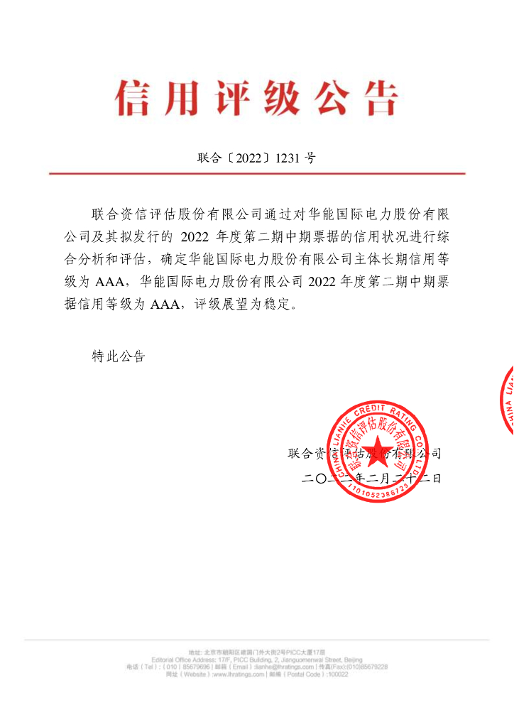 联合资信：华能国际电力股份有限公司2022年度第二期中期票据信用评级报告