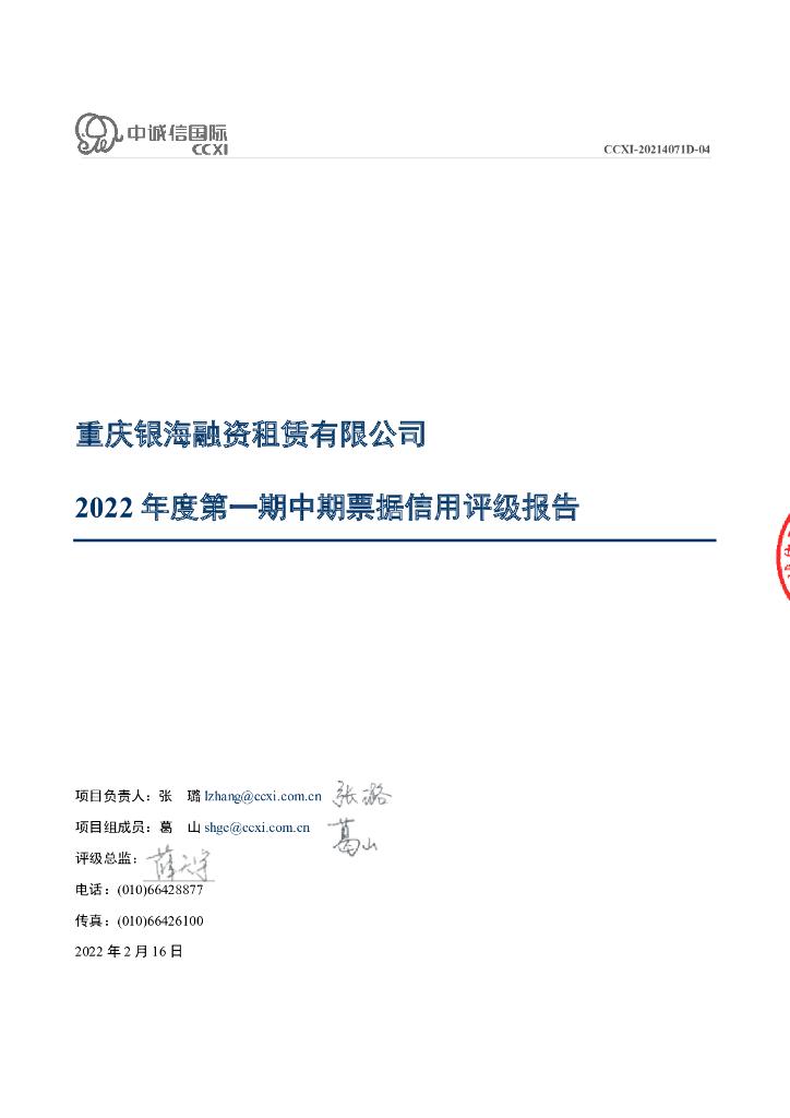中诚信：重庆银海融资租赁有限公司2022年度第一期中期票据信用评级报告