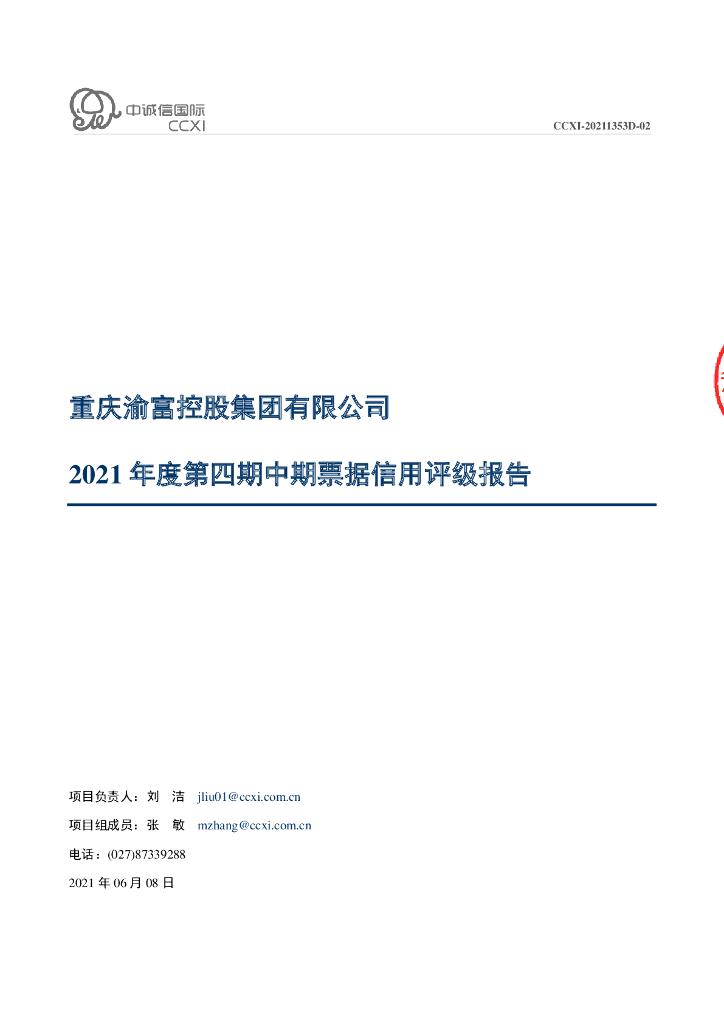 中诚信：重庆渝富控股集团有限公司2021年度主体信用评级报告及跟踪评级安排