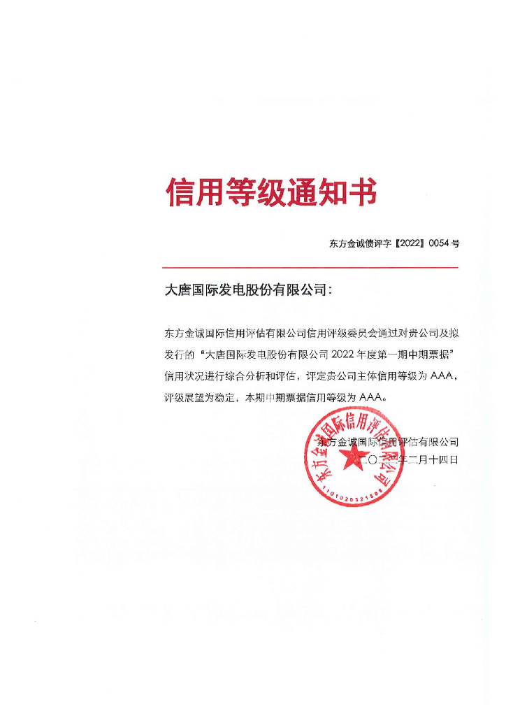 东方金诚：大唐国际发电股份有限公司2022年度第一期中期票据信用评级报告及跟踪评级安排(更新)