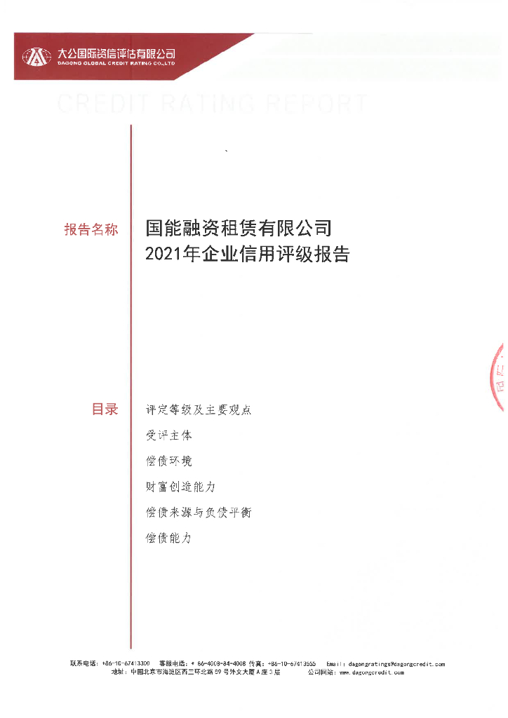 大公：国能融资租赁有限公司2021年企业信用评级报告